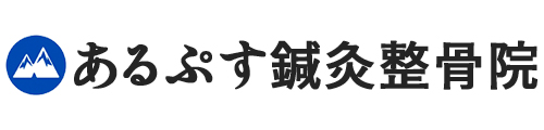 あるぷす鍼灸整骨院